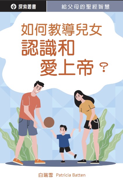 婚姻家庭_-_如何教導兒女認識和愛上帝_-_2_1f751.jpg