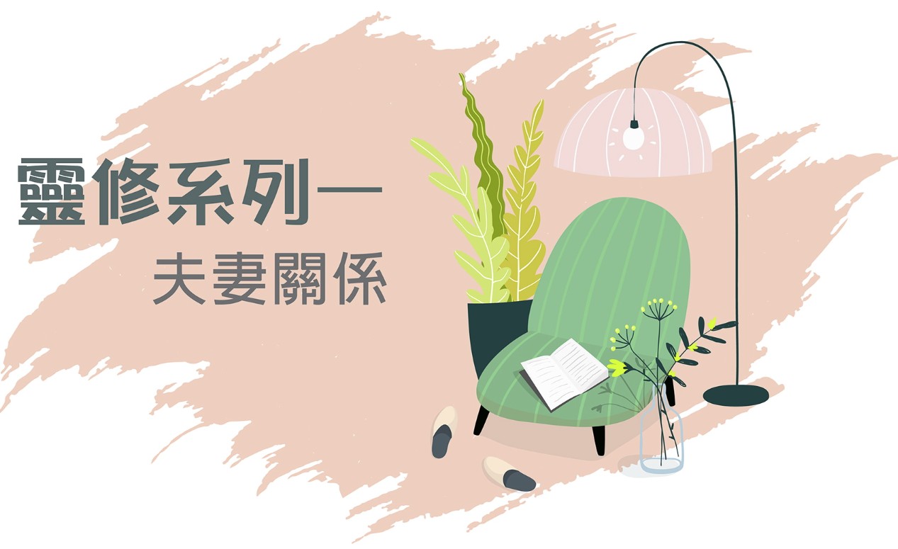 家庭靈修_-_夫妻關係_2-1_ebff7.jpg