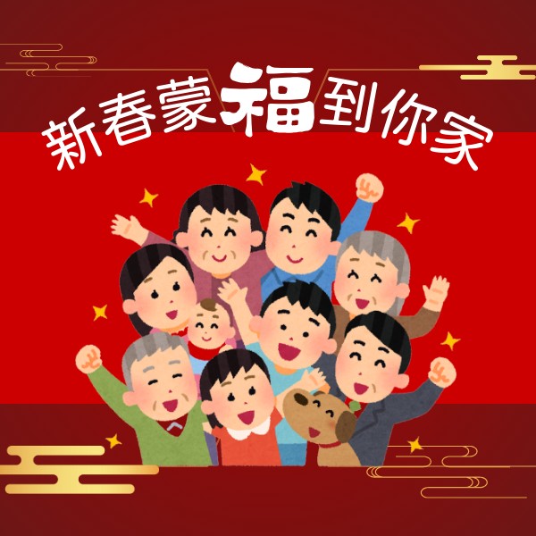農曆新年_-_新春蒙福到你家_-1_ee679.jpg