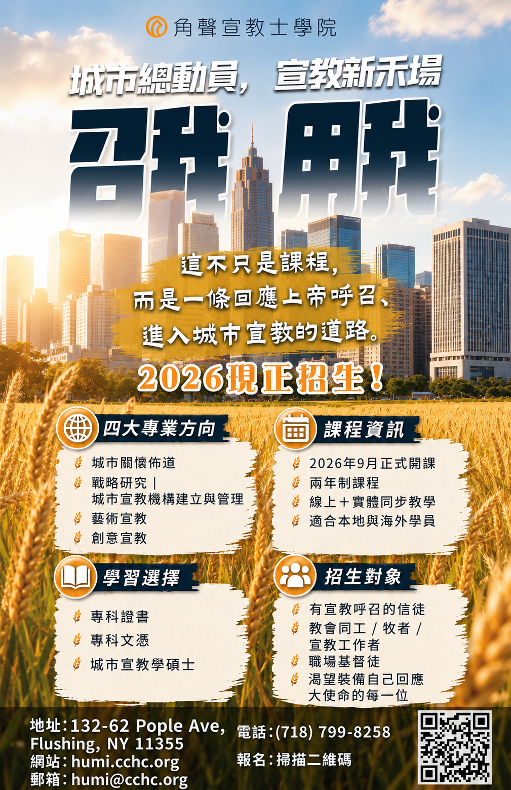 CCHC-角聲宣教士學院-2026-現正招生-2606.png