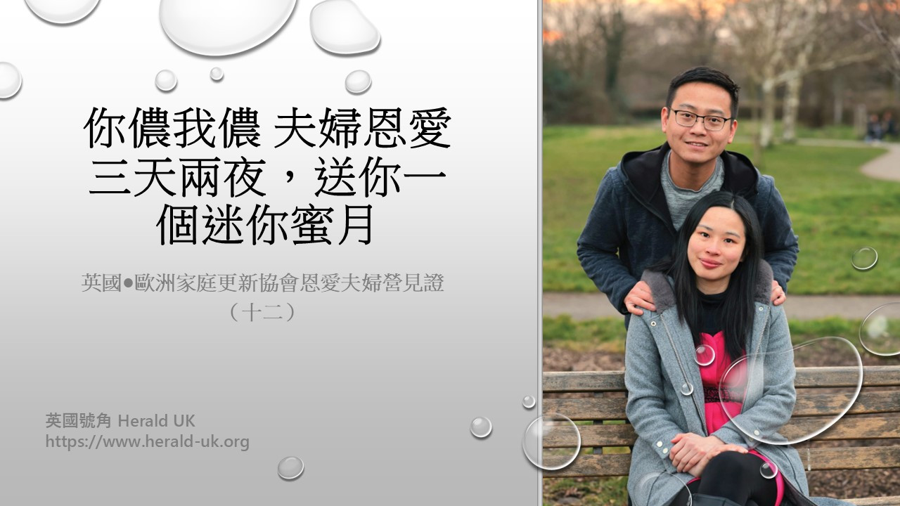 你儂我儂 夫婦恩愛 三天兩夜，送你一個迷你蜜月