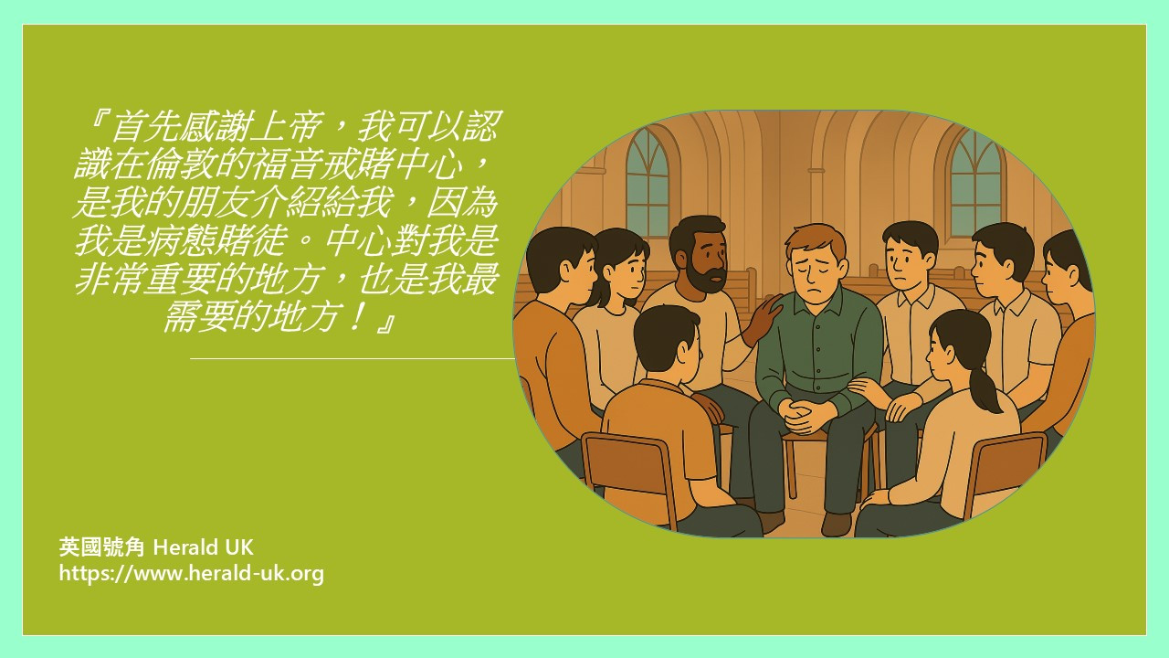 老華僑戒賭見證