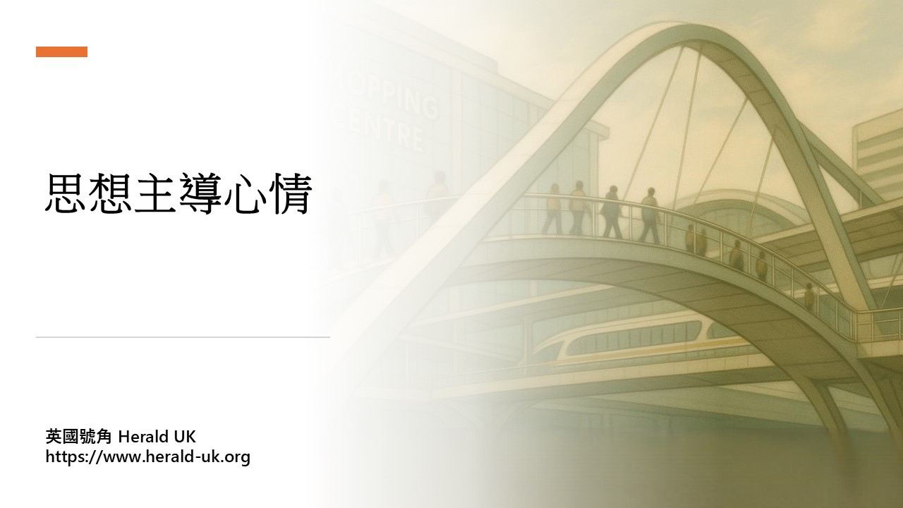 (耆英隨想) 思想主導心情