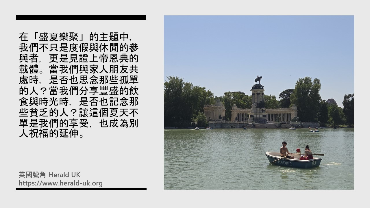 (社論) 盛夏樂聚：與摯愛同行的季節