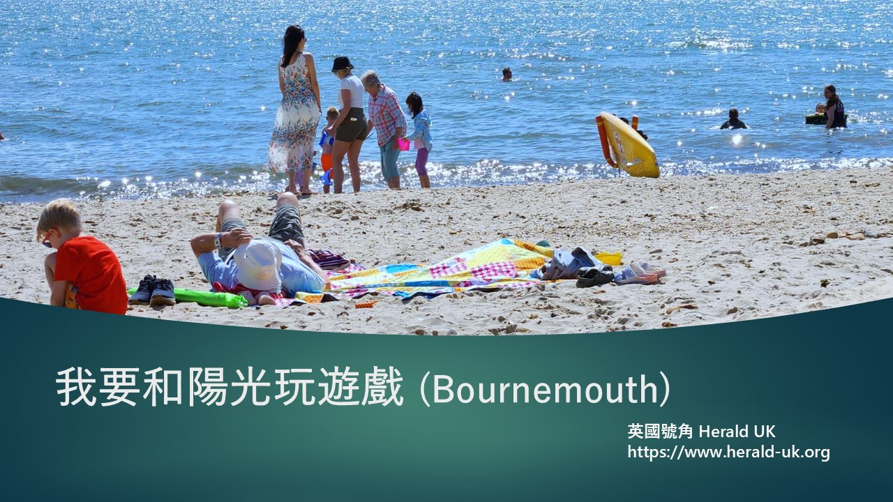 我要和陽光玩遊戲