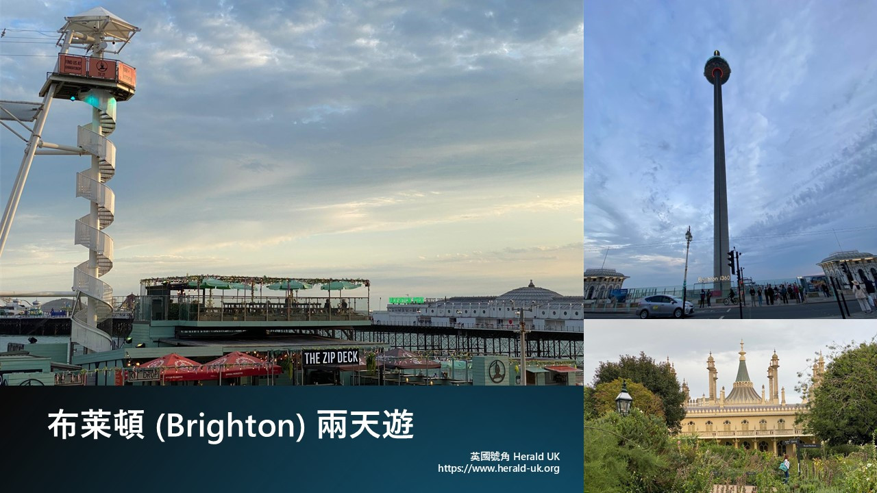 布萊頓兩天遊