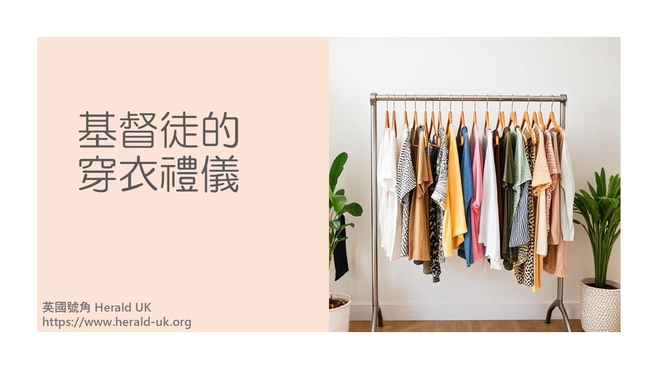 (優雅生活) 基督徒的穿衣禮儀 