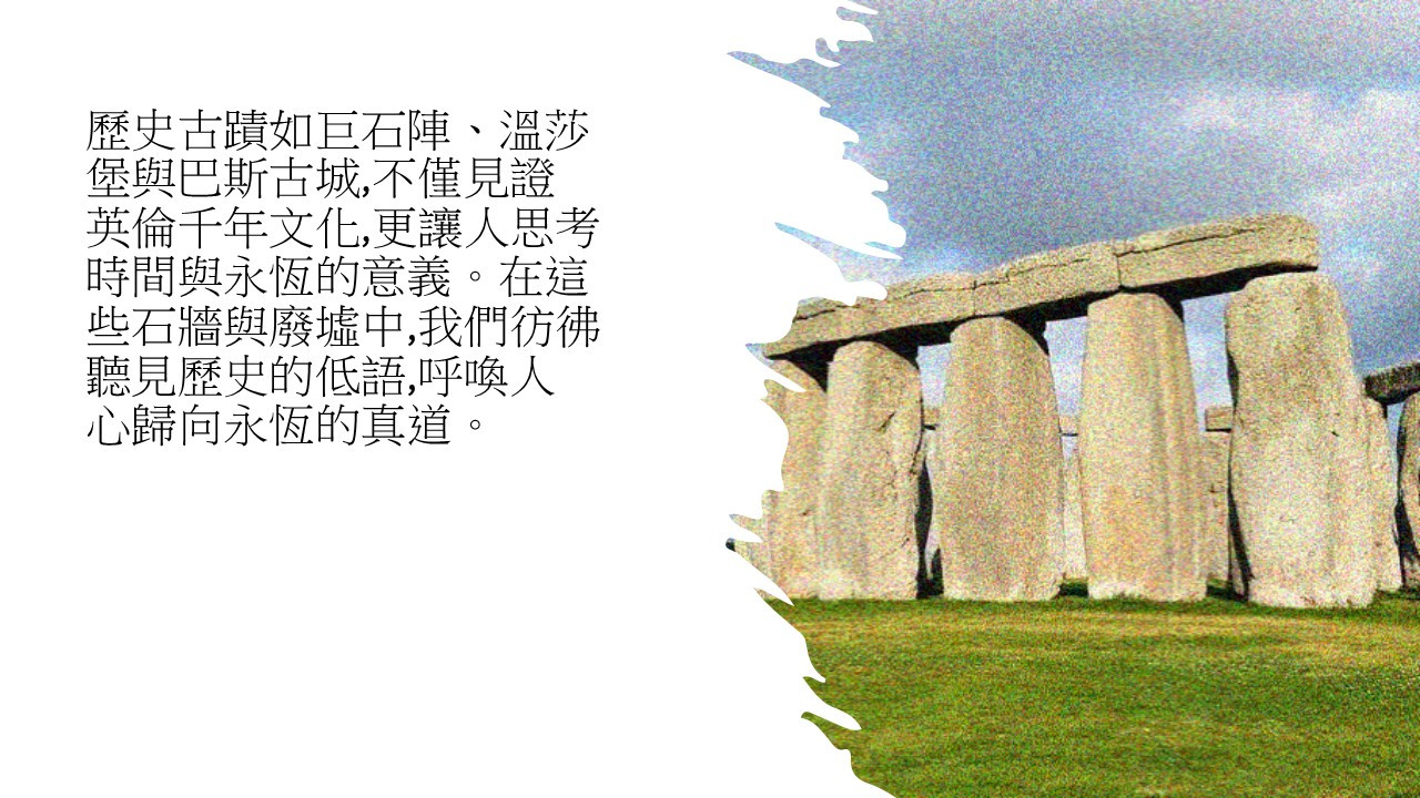 (社論) 玩轉英倫：信仰與風情交織的奇幻旅程