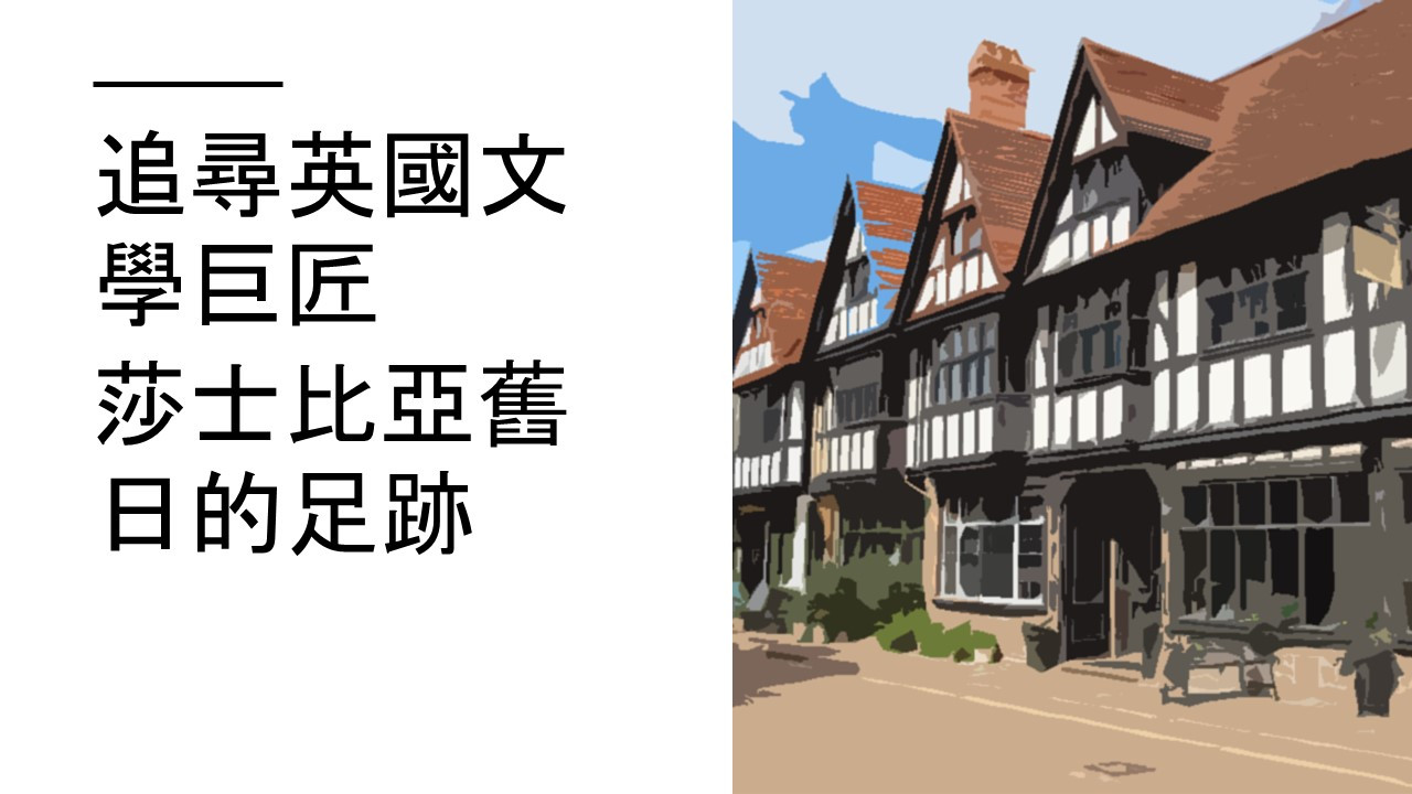 追尋英國文學巨匠莎士比亞舊日的足跡