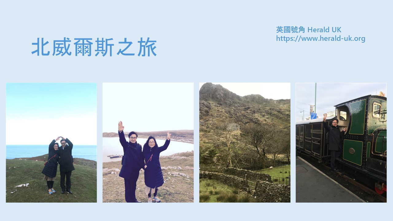 北威爾斯之旅
