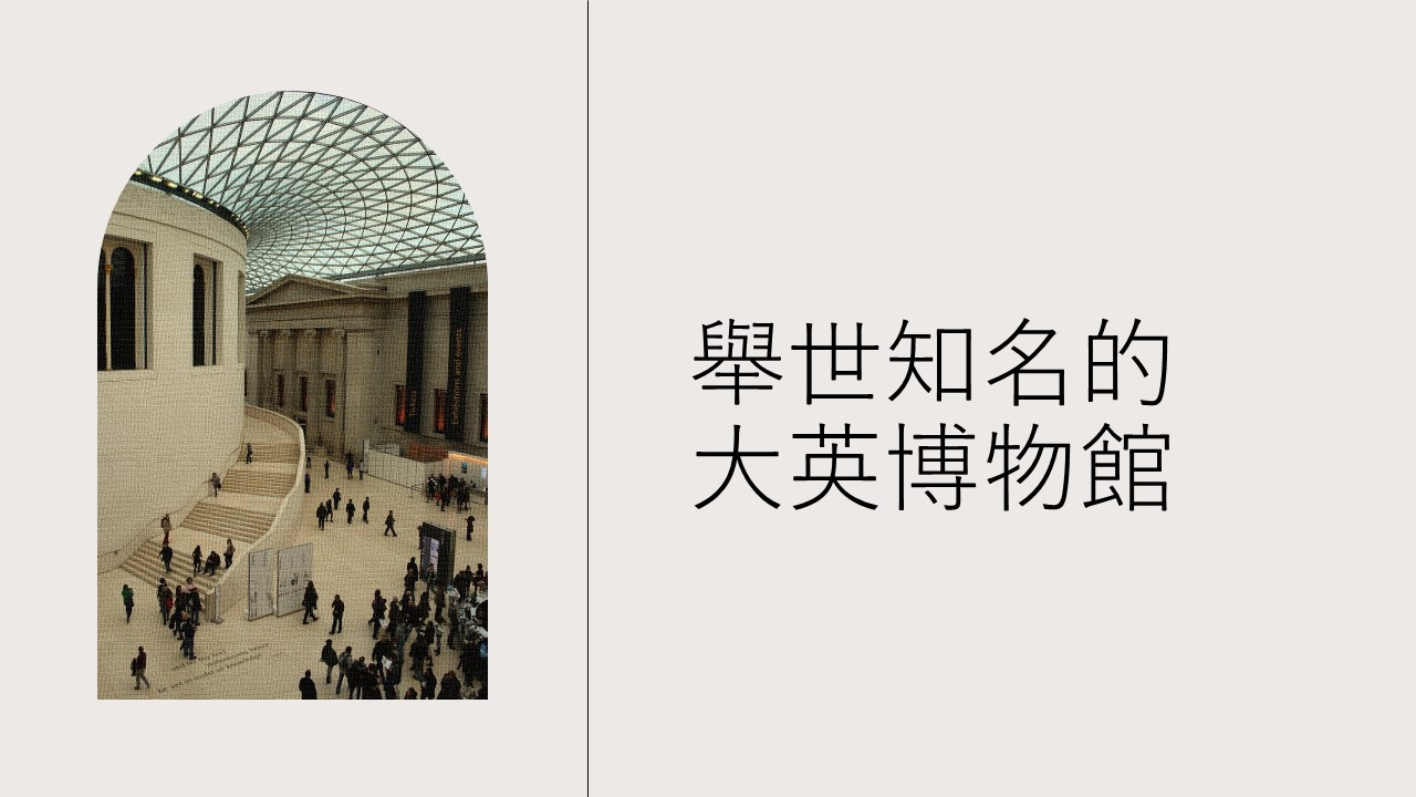 舉世知名的大英博物館