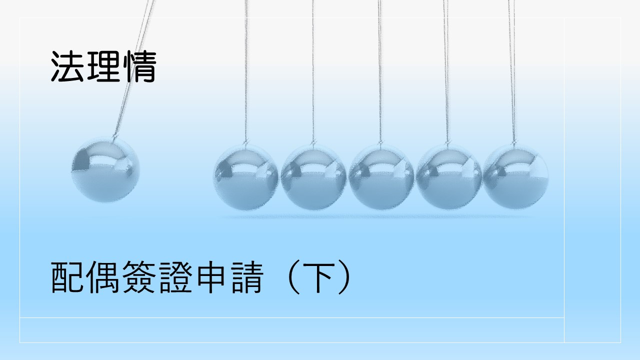 (法理情) 配偶簽證申請（下）