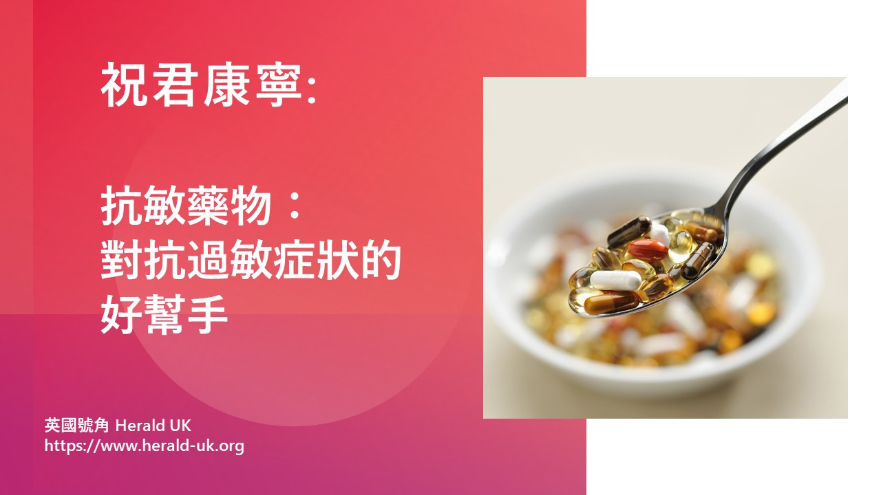 (祝君康寧) 抗敏藥物