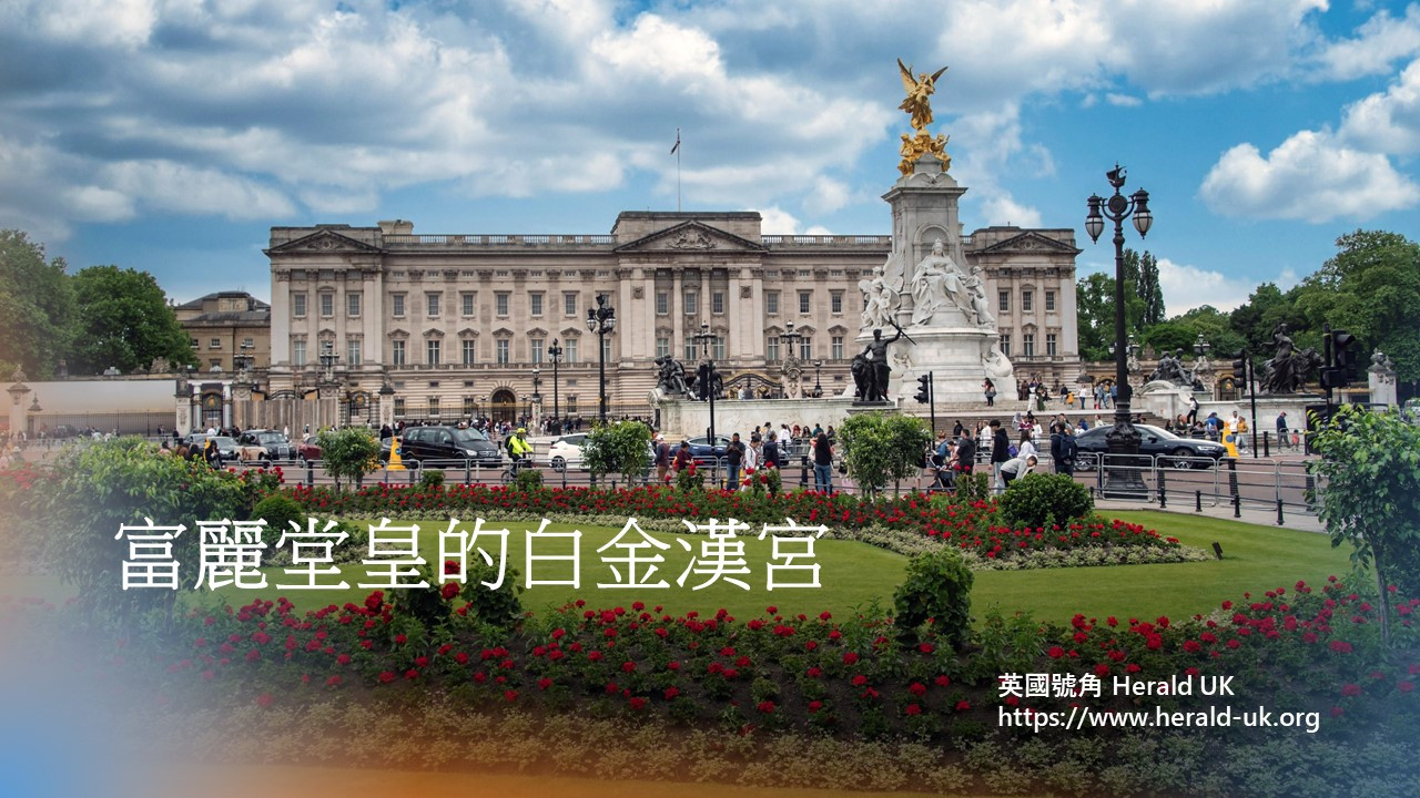 富麗堂皇的白金漢宮
