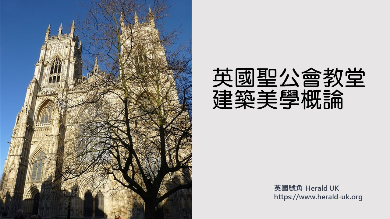 英國聖公會教堂建築美學概論