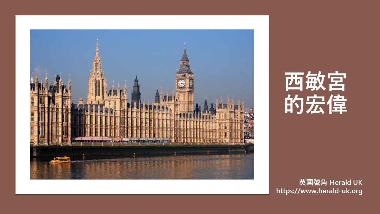 西敏宮的宏偉