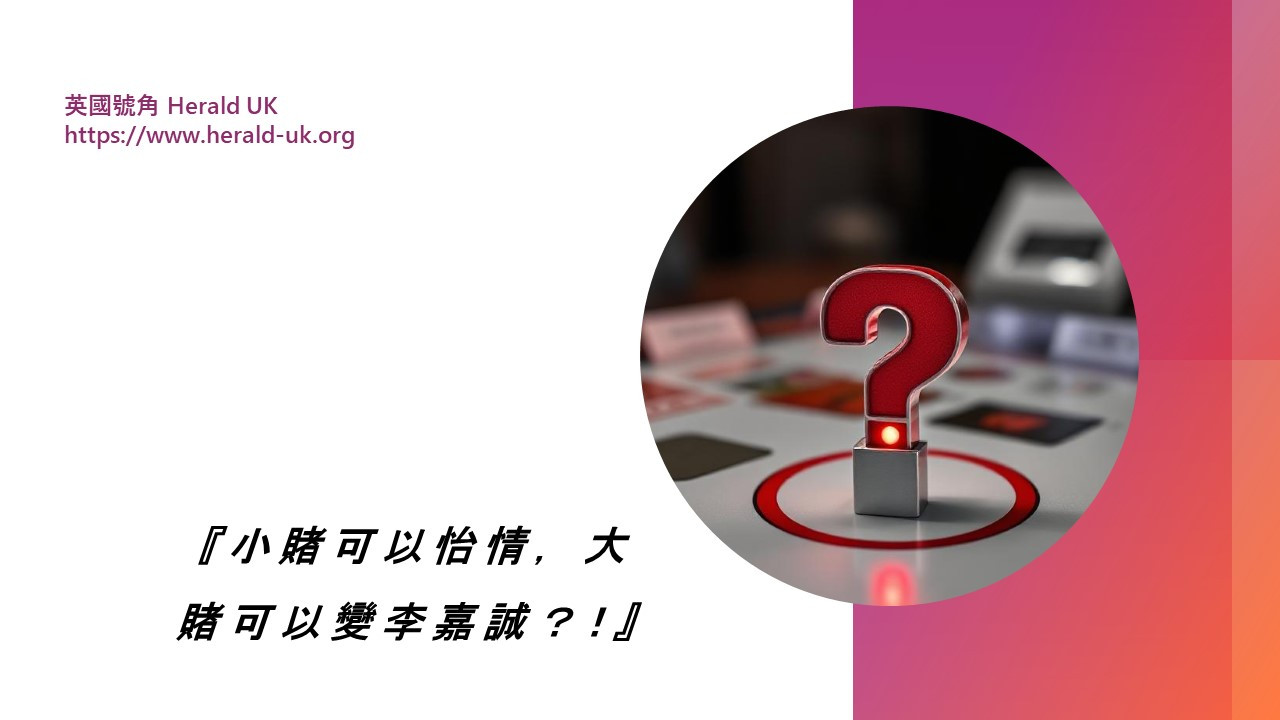 小賭可以怡情，大賭可以變李嘉誠？！