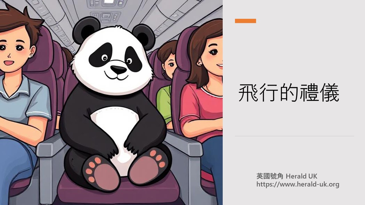 (優雅生活) 飛行的禮儀
