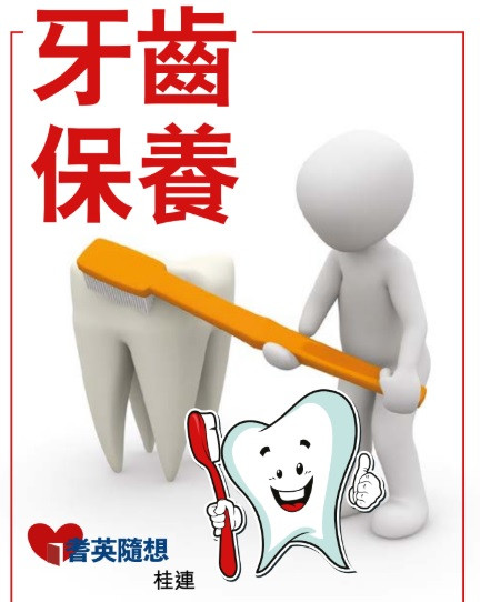 (耆英隨想) 牙齒保養