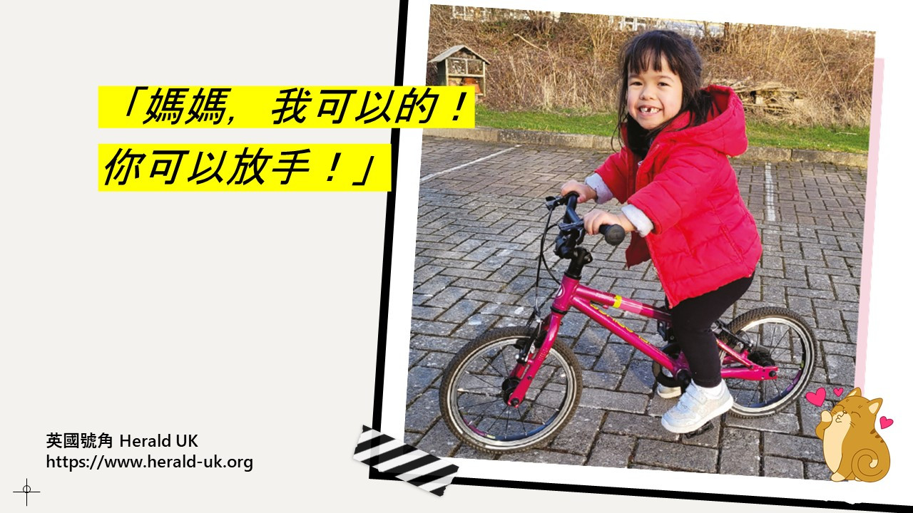 (與君同行) 「媽媽，你可以放手!」