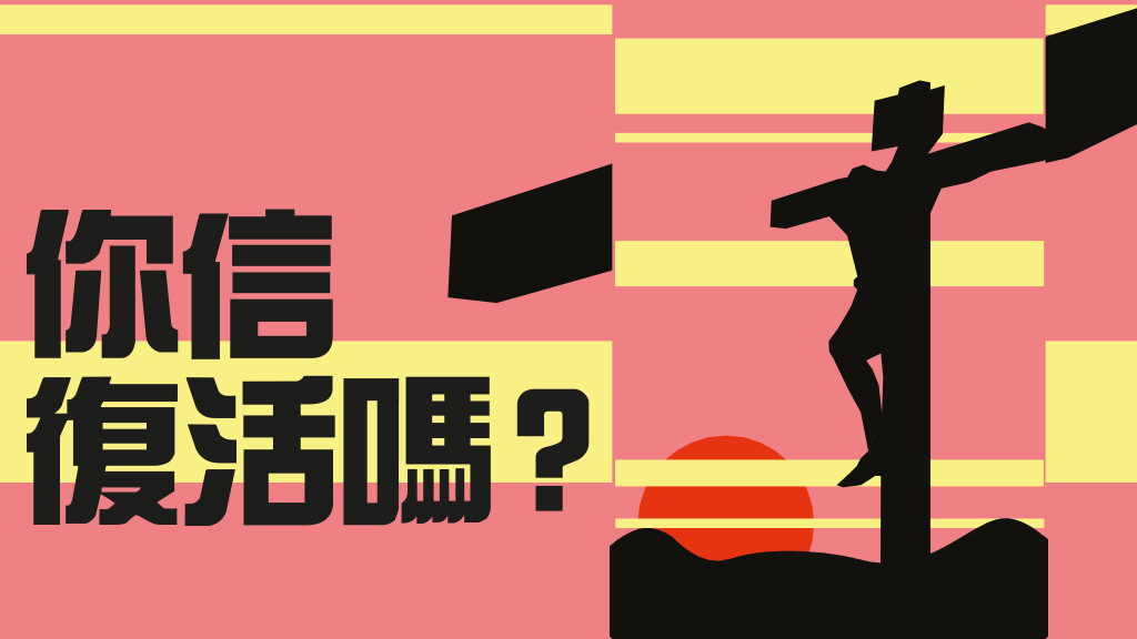 你信復活嗎？