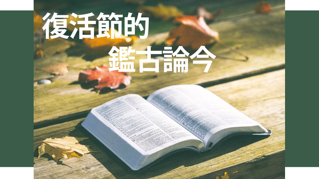 復活節的鑑古論今