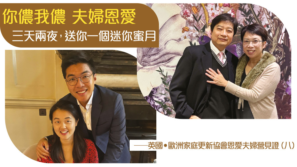 你儂我儂 夫婦恩愛 三天兩夜，送你一個迷你蜜月──英國•歐洲家庭更新協會恩愛夫婦營見證（八）