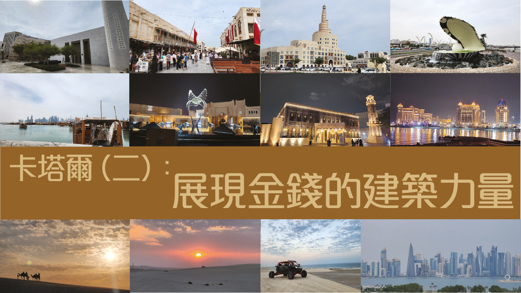 (樂縱橫) 卡塔爾（二）：展現金錢的建築力量