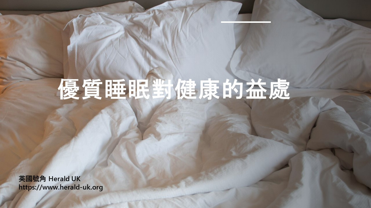 優質睡眠對健康的益處