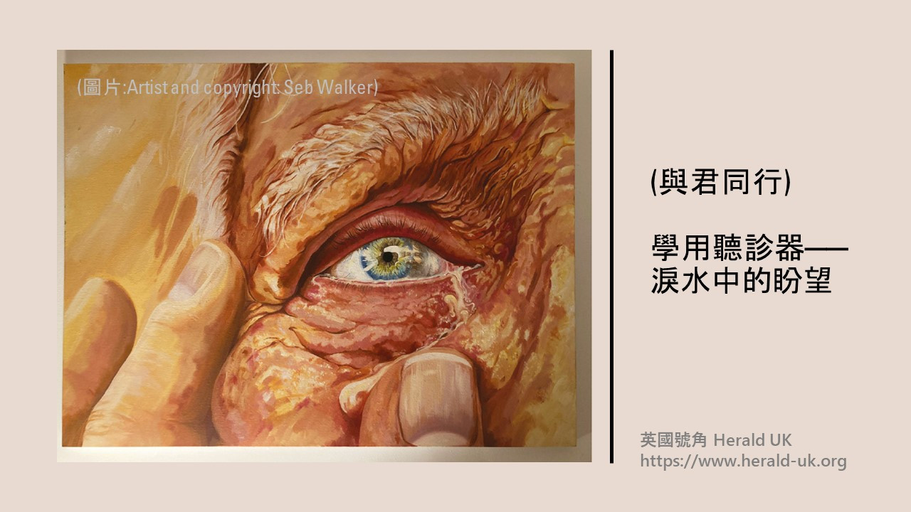 (與君同行) 學用聽診器──淚水中的盼望