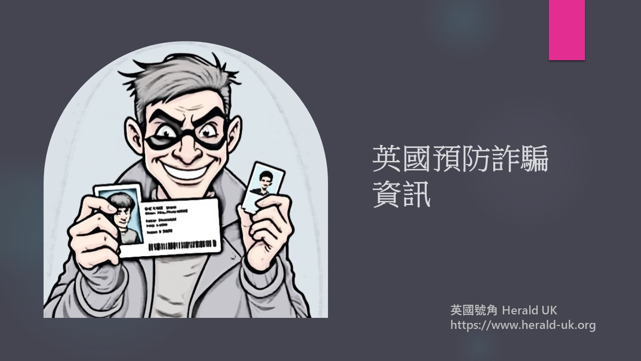 英國預防詐騙資訊