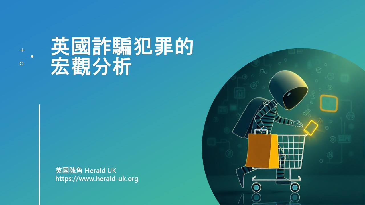 英國詐騙犯罪的宏觀分析