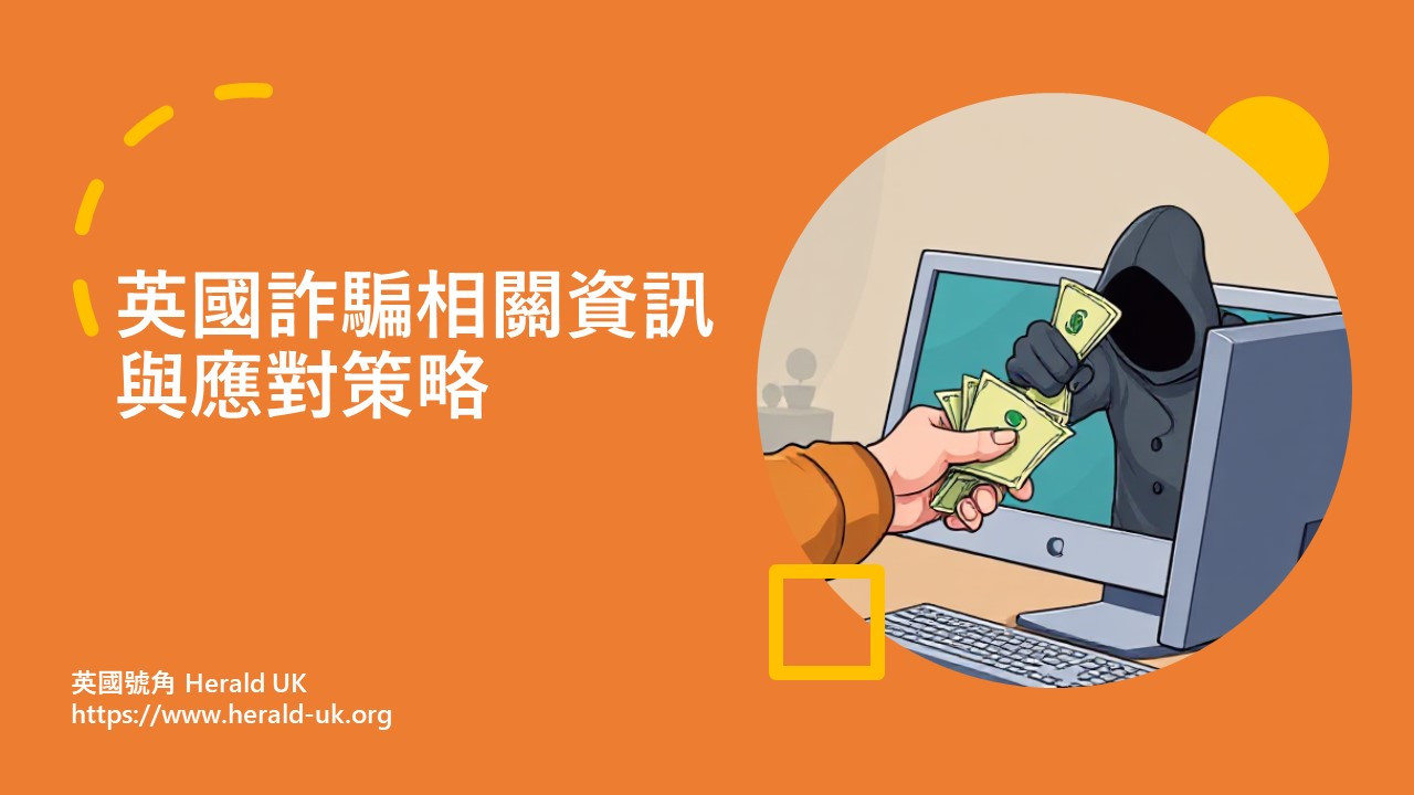 英國詐騙相關資訊與應對策略