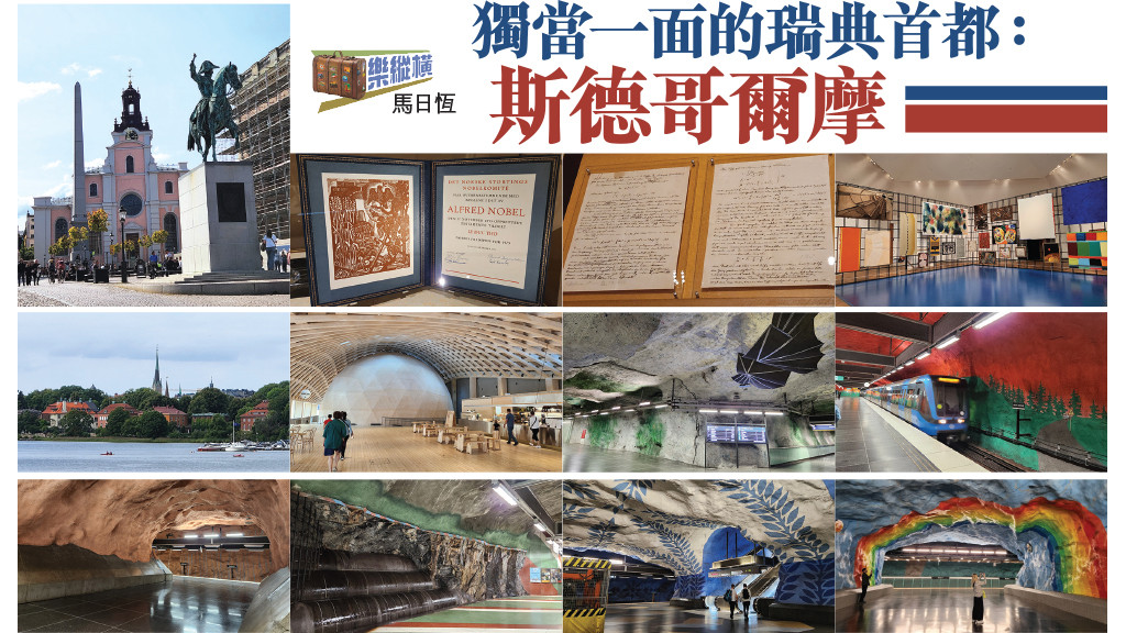 (樂縱橫) 獨當一面的瑞典首都：斯德哥爾摩