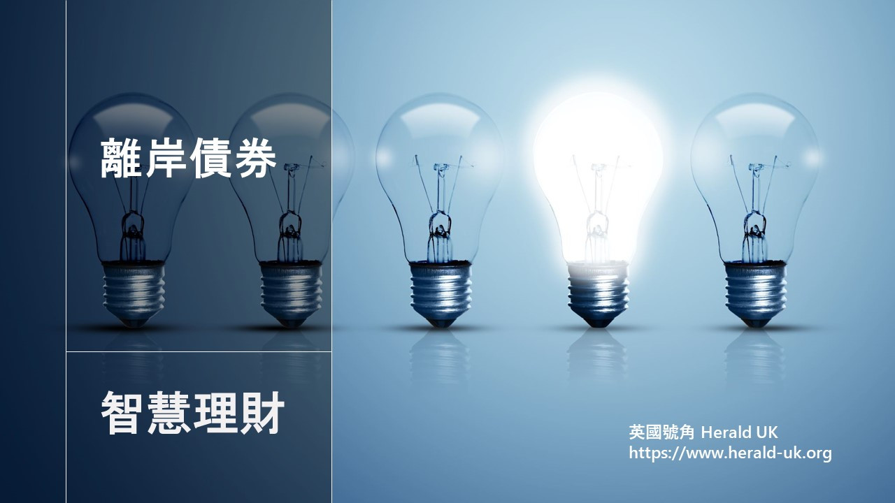 (智慧理財) 離岸債券