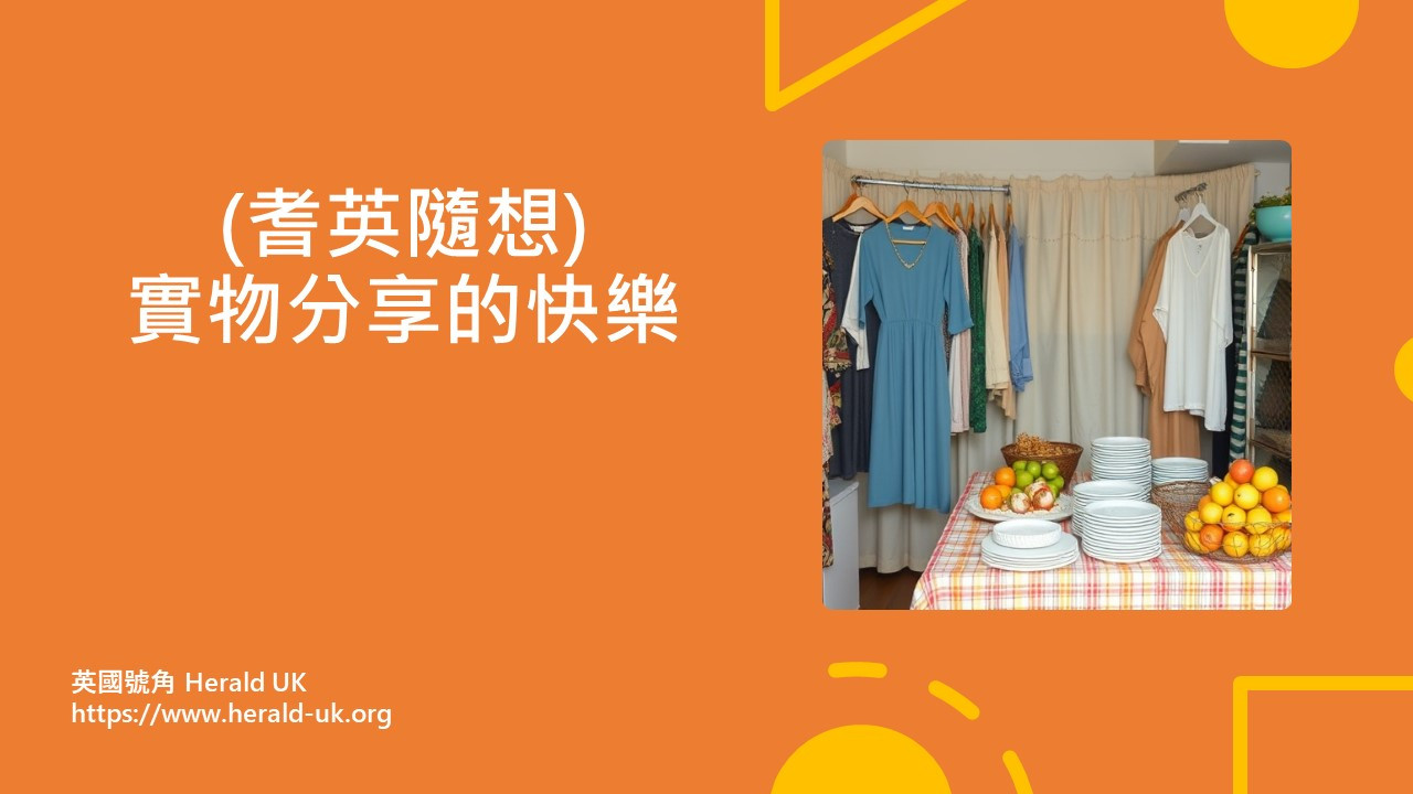 (耆英隨想) 實物分享的快樂