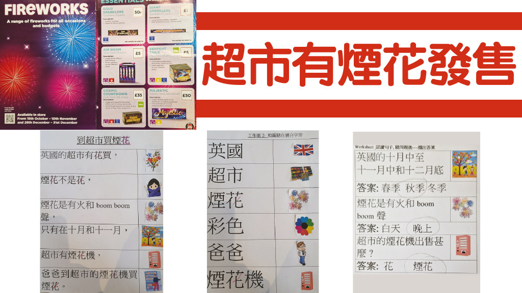 (漢字遊戲室) 超市有煙花發售