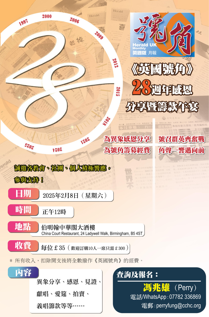 《英國號角》28週年感恩分享暨籌款午宴