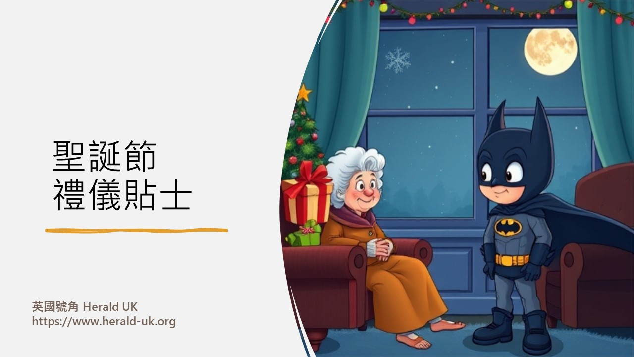 (優雅生活) 聖誕節禮儀貼士