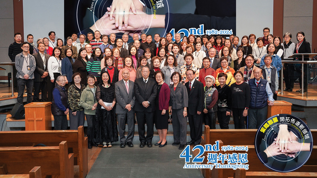 角聲42週年感恩慶典暨國際會議 策略聯盟 開拓佈道新領域