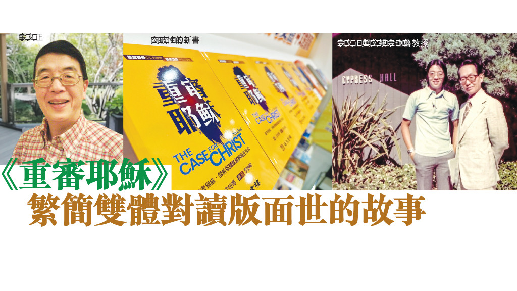 《重審耶穌》繁簡雙體對讀版面世的故事