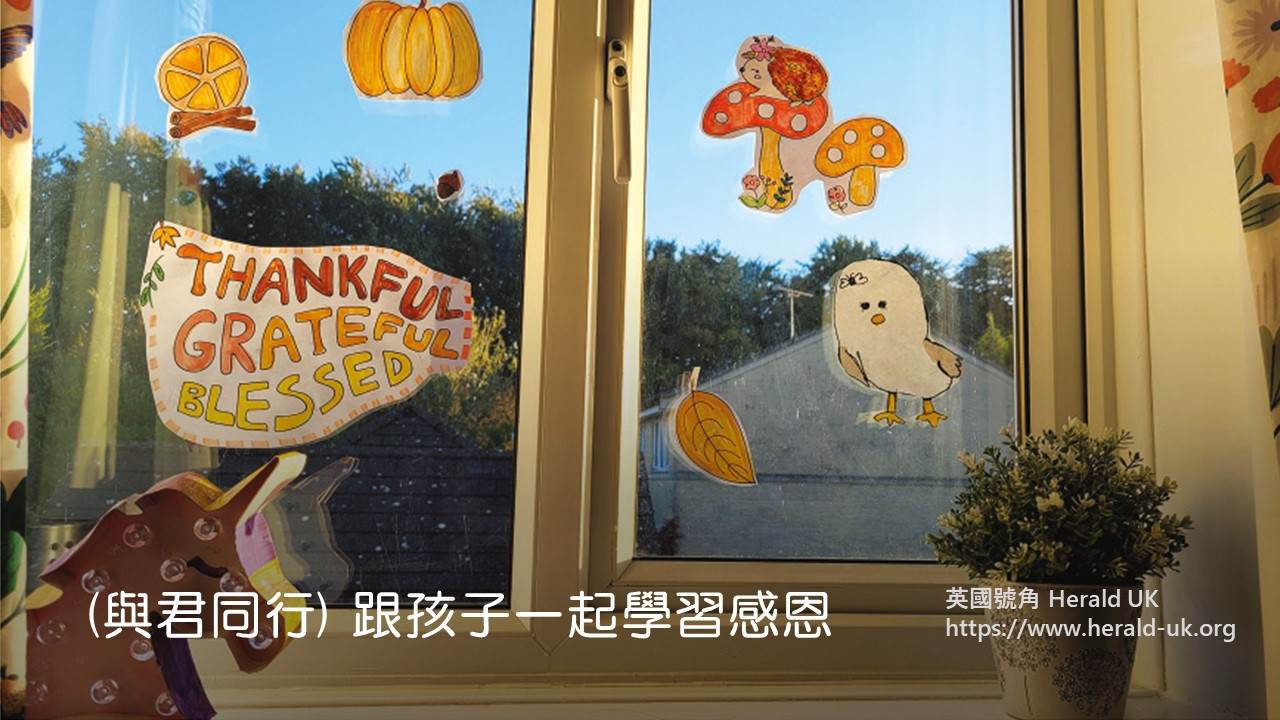 (與君同行) 跟孩子一起學習感恩