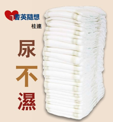 (耆英隨想) 尿不濕