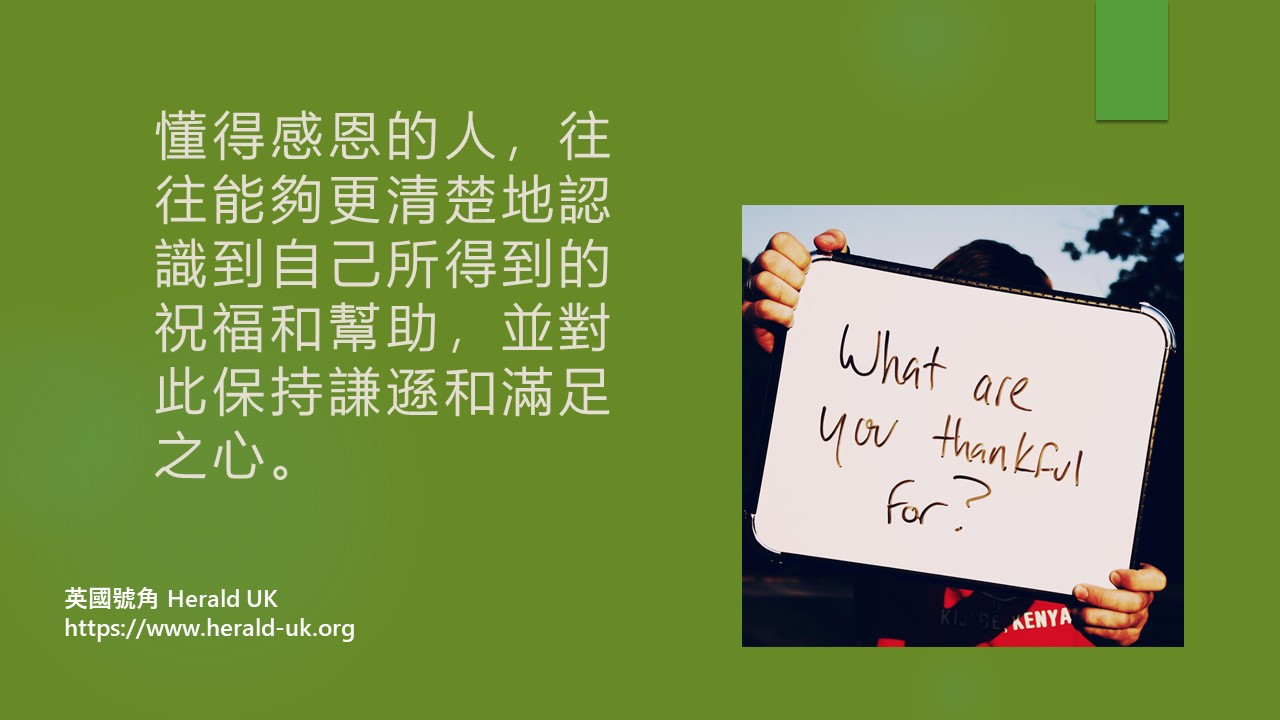 (優雅生活) 感恩與教養