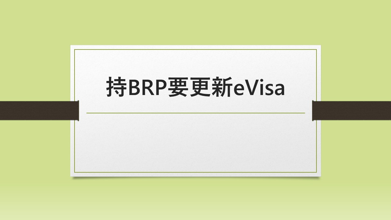 持BRP要更新eVisa