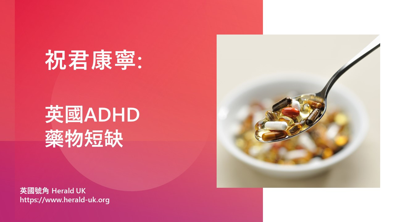 (祝君康寧) 英國ADHD藥物短缺