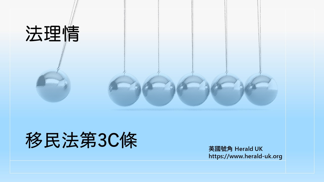 (法理情) 移民法第3C條