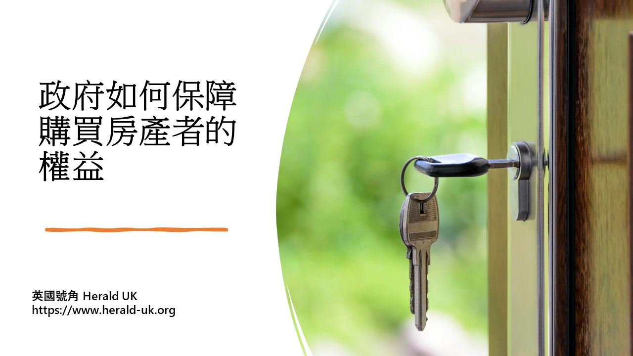 政府如何保障購買房產者的權益