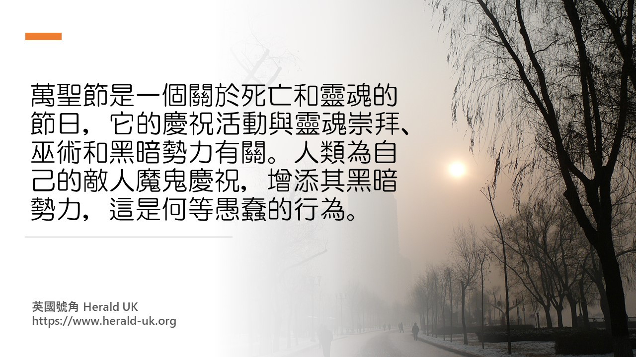 (優雅生活) 基督徒父母與萬聖節