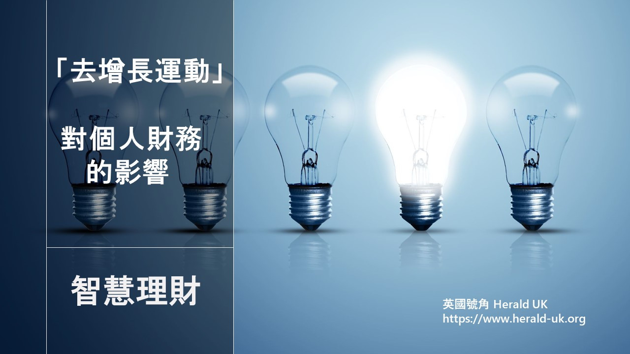 (智慧理財)「去增長運動」對個人財務的影響